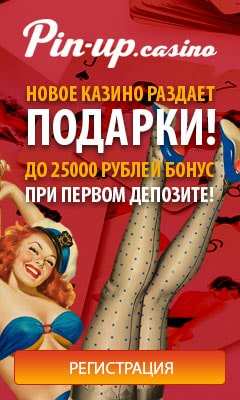 Бонус Пин Ап