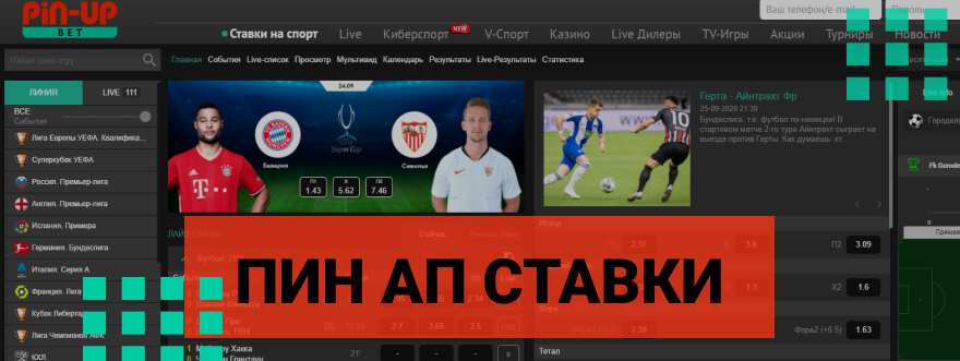 пин ап ставки