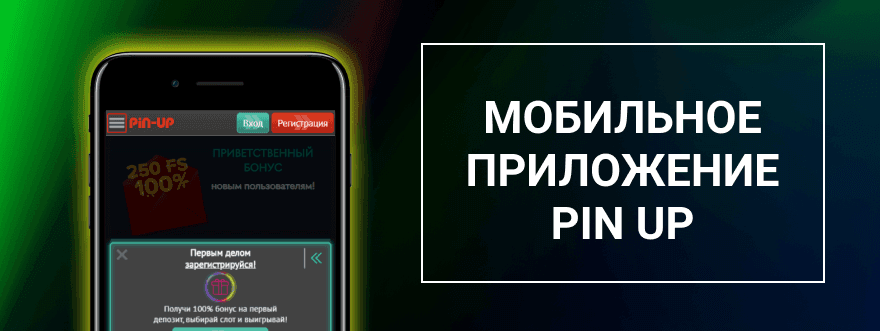 пинап мобильное приложение