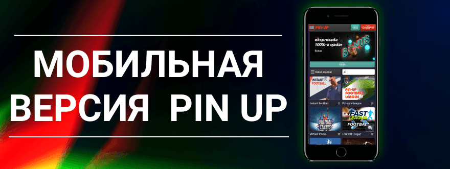 пинап мобильная версия